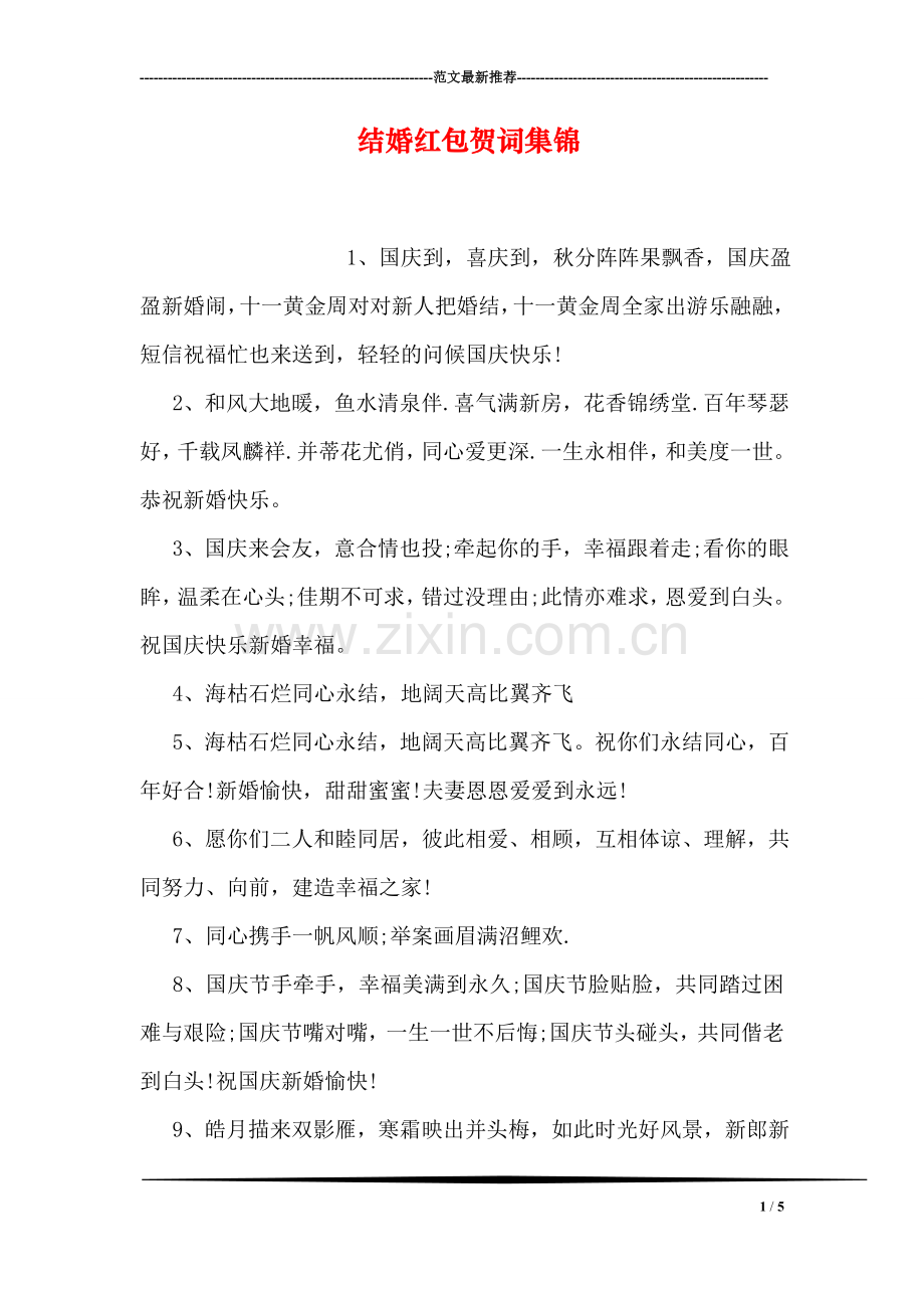 结婚红包贺词集锦.doc_第1页