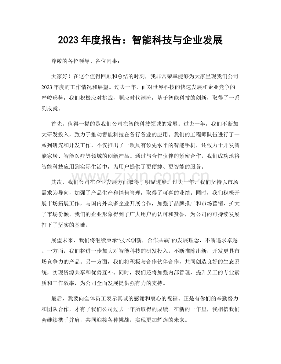 2023年度报告：智能科技与企业发展.docx_第1页