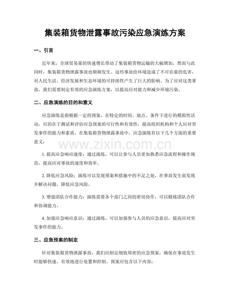集装箱货物泄露事故污染应急演练方案.docx_第1页