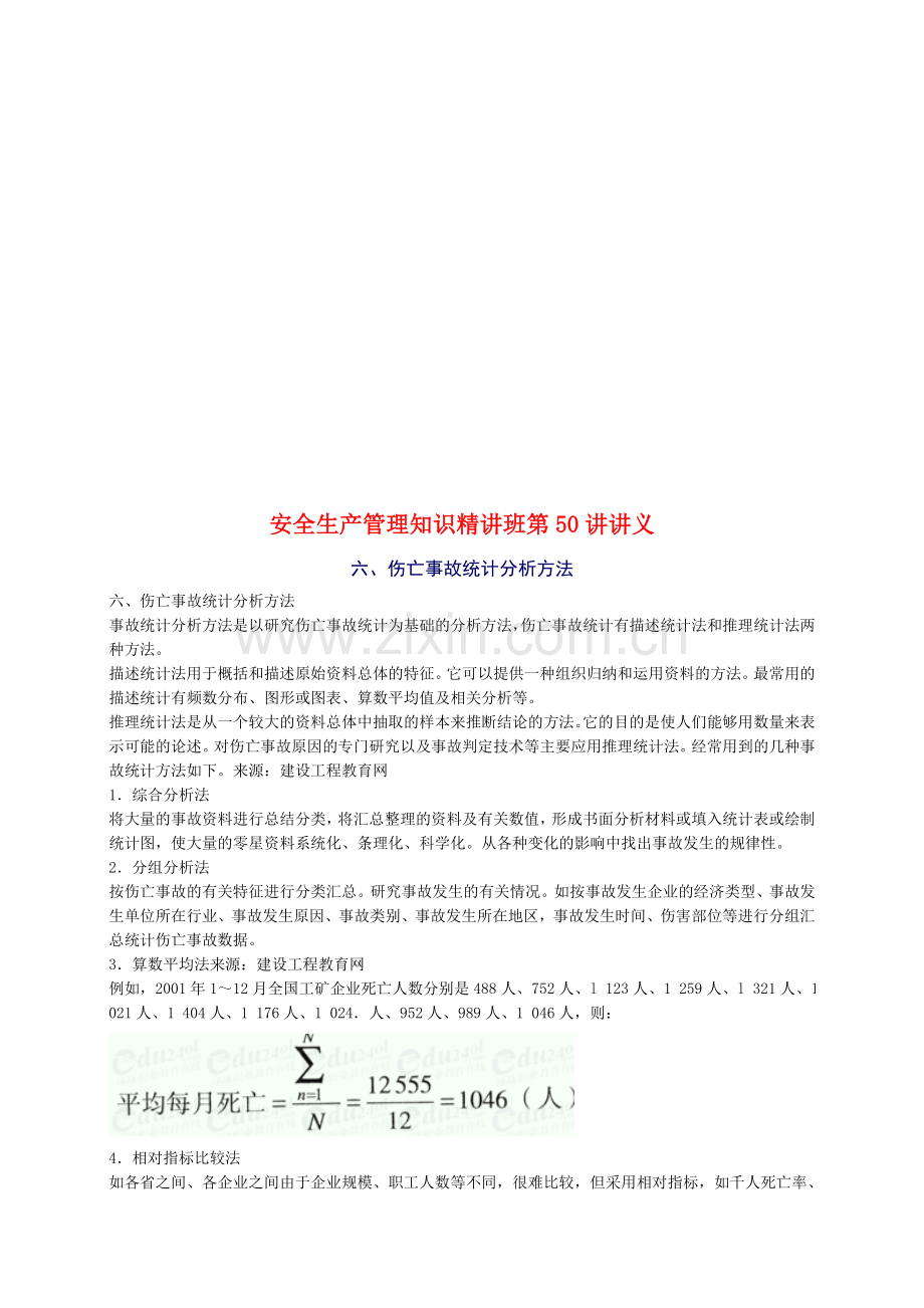 2010年安全工程师《安全生产管理知》重点预习(50).doc_第1页