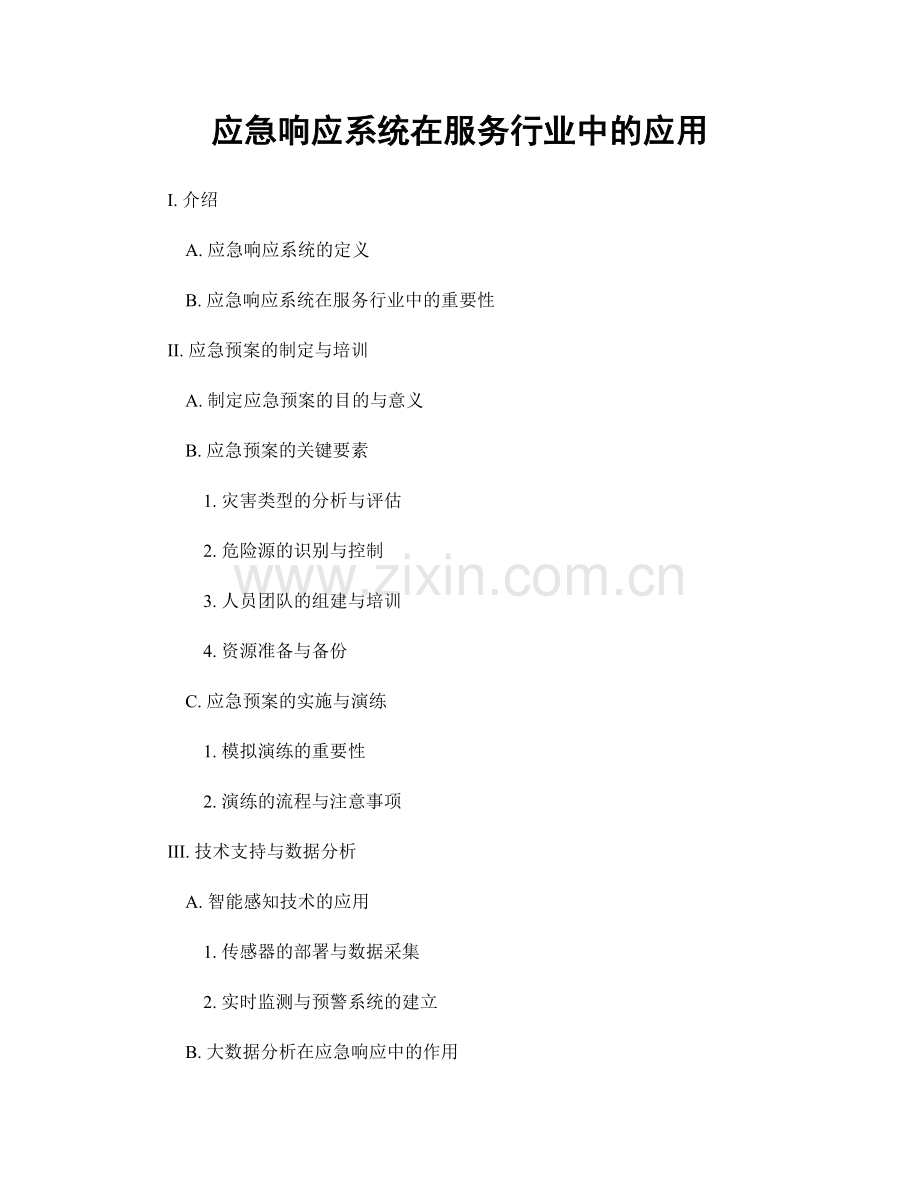 应急响应系统在服务行业中的应用.docx_第1页