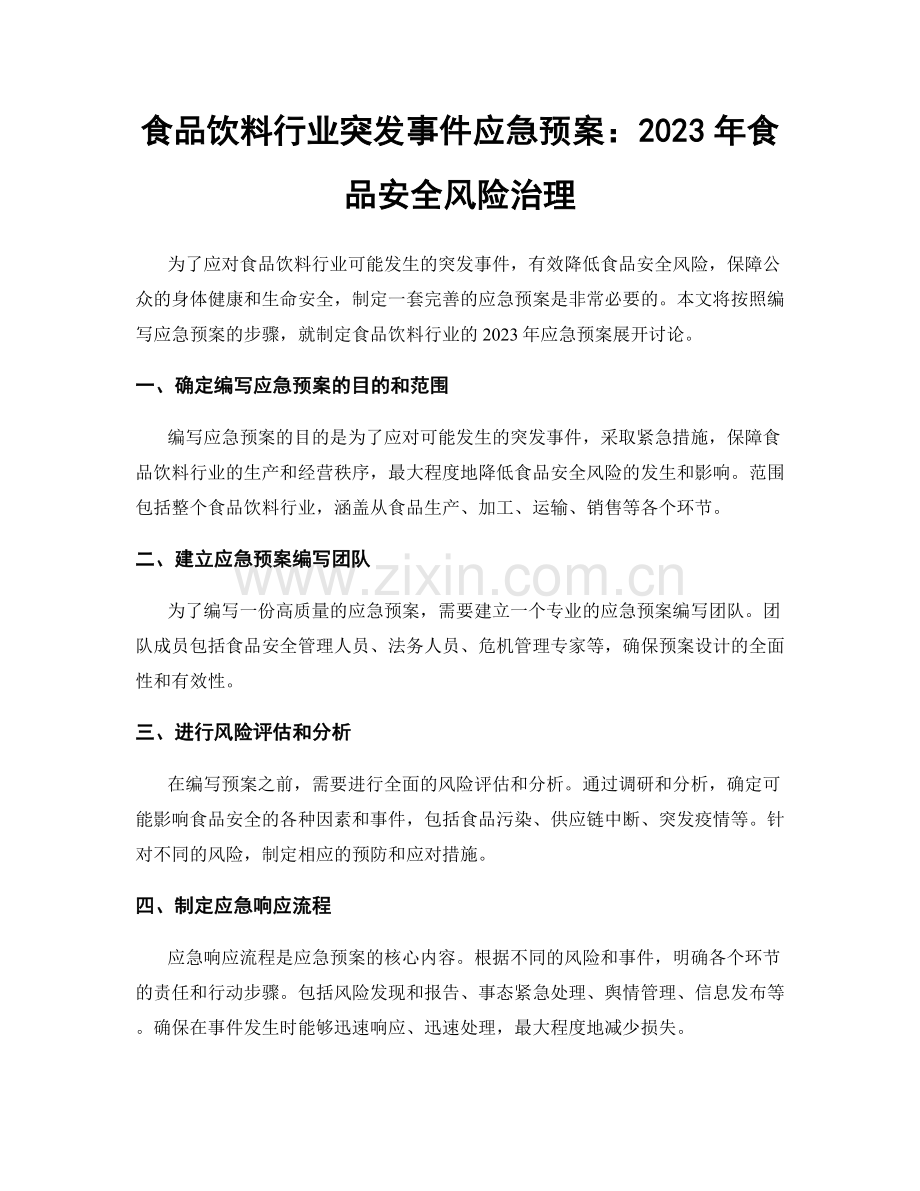 食品饮料行业突发事件应急预案：2023年食品安全风险治理.docx_第1页