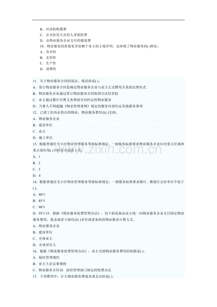 2011年物业管理基本制度与政策真题及答案.docx_第2页