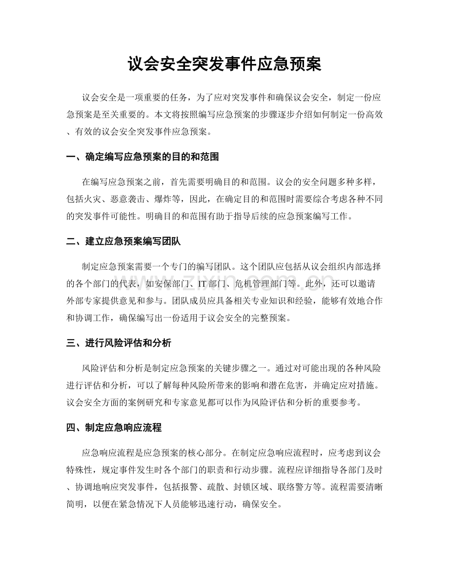 议会安全突发事件应急预案.docx_第1页