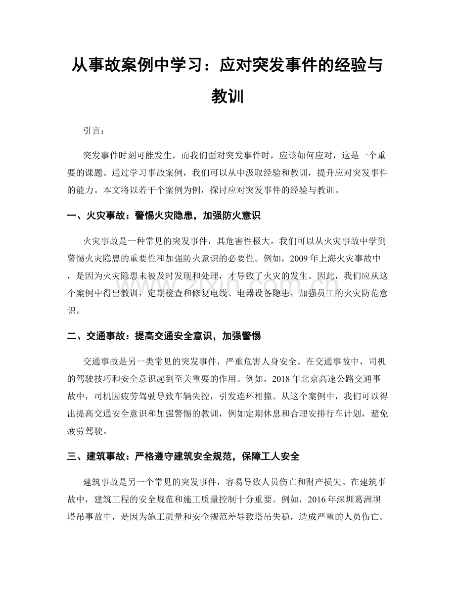 从事故案例中学习：应对突发事件的经验与教训.docx_第1页