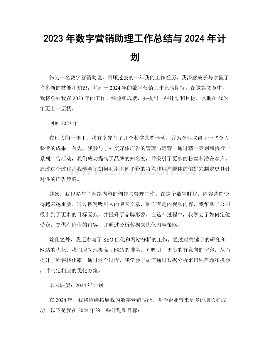 2023年数字营销助理工作总结与2024年计划.docx_第1页