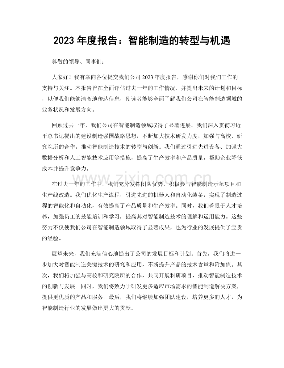 2023年度报告：智能制造的转型与机遇.docx_第1页