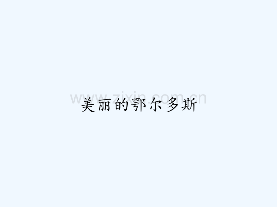 美丽的鄂尔多斯ppt.pptx_第1页