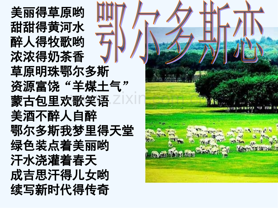 美丽的鄂尔多斯ppt.pptx_第2页