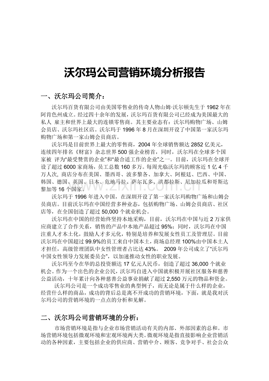 沃尔玛公司环境分析报告.doc_第1页