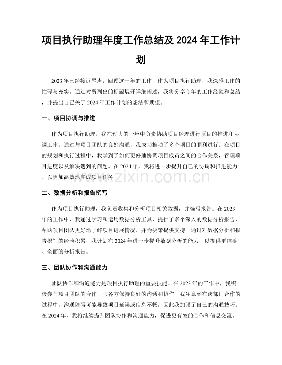 项目执行助理年度工作总结及2024年工作计划.docx_第1页