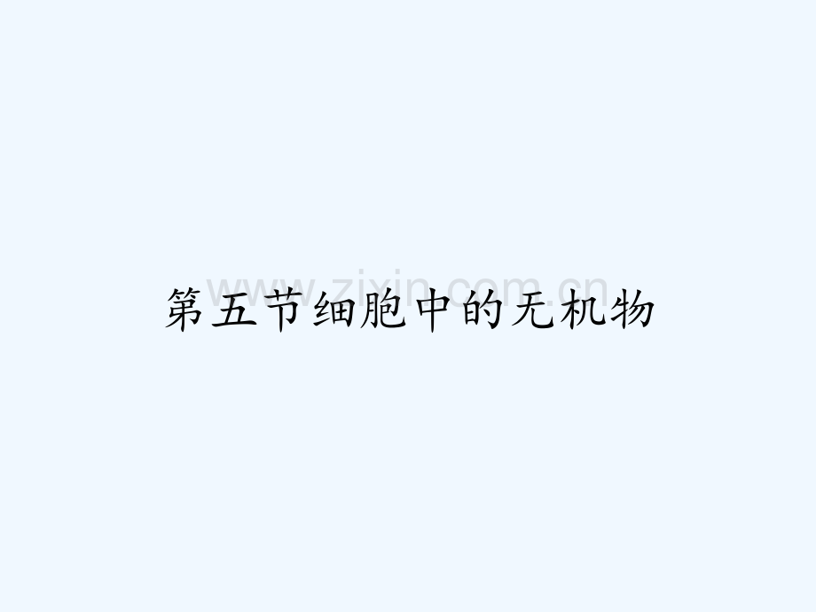 第五节细胞中的无机物-PPT.pptx_第1页