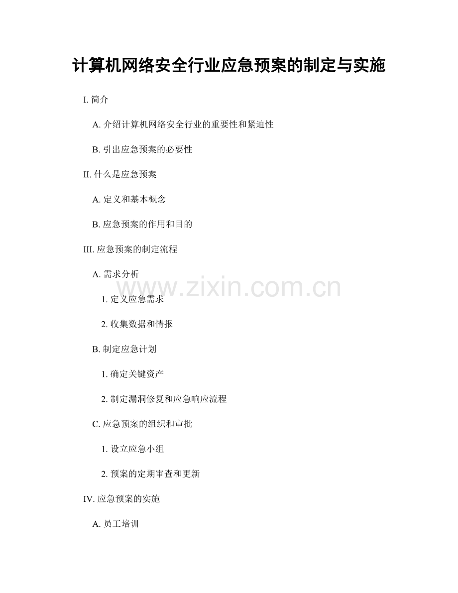 计算机网络安全行业应急预案的制定与实施.docx_第1页