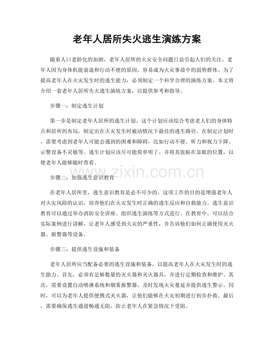 老年人居所失火逃生演练方案.docx_第1页