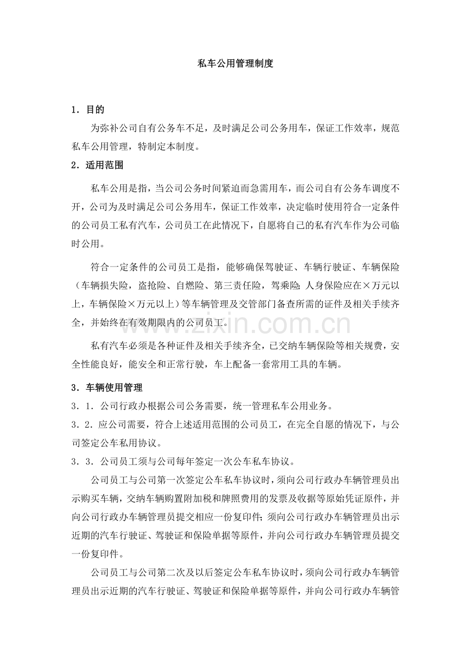 私车公用管理制度.doc_第1页