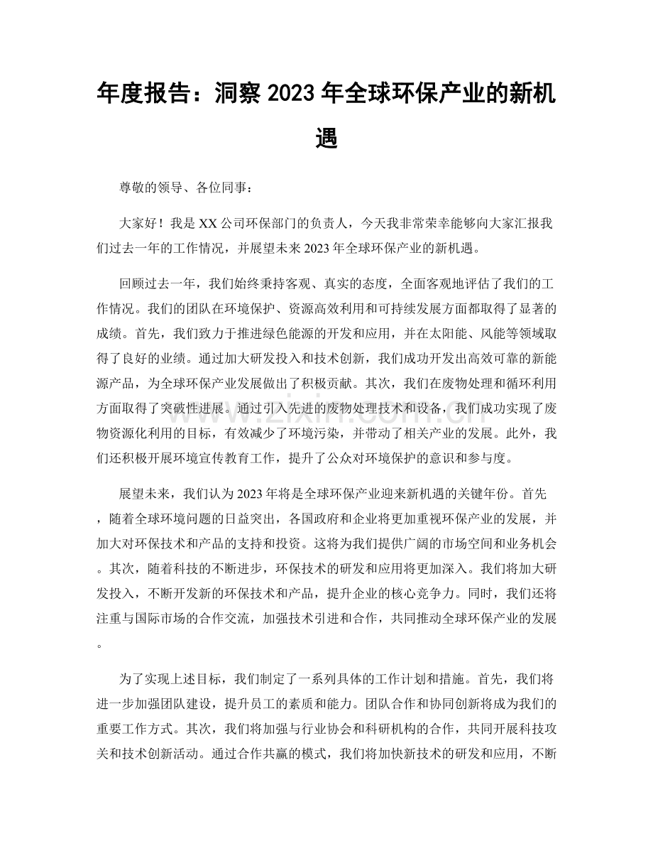 年度报告：洞察2023年全球环保产业的新机遇.docx_第1页