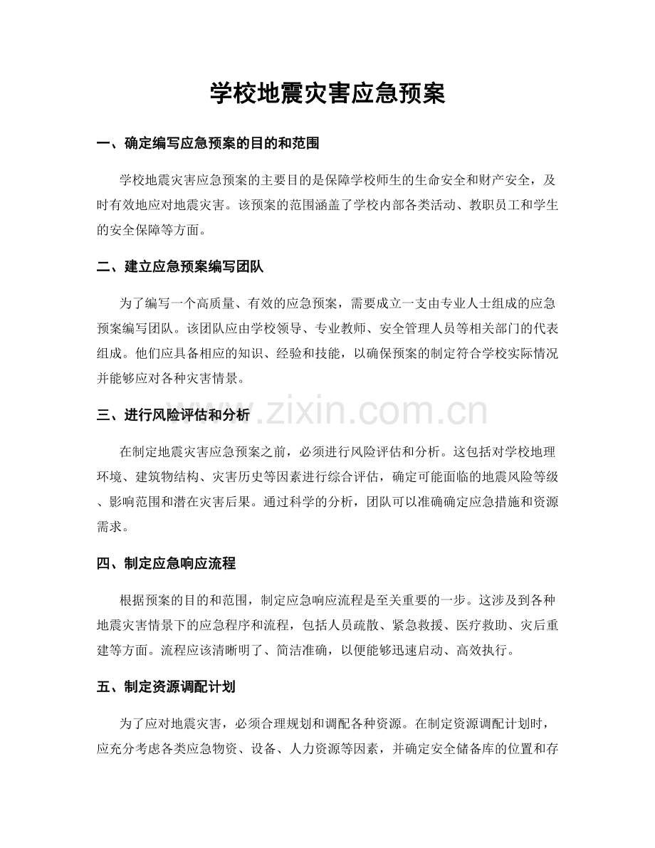 学校地震灾害应急预案.docx_第1页