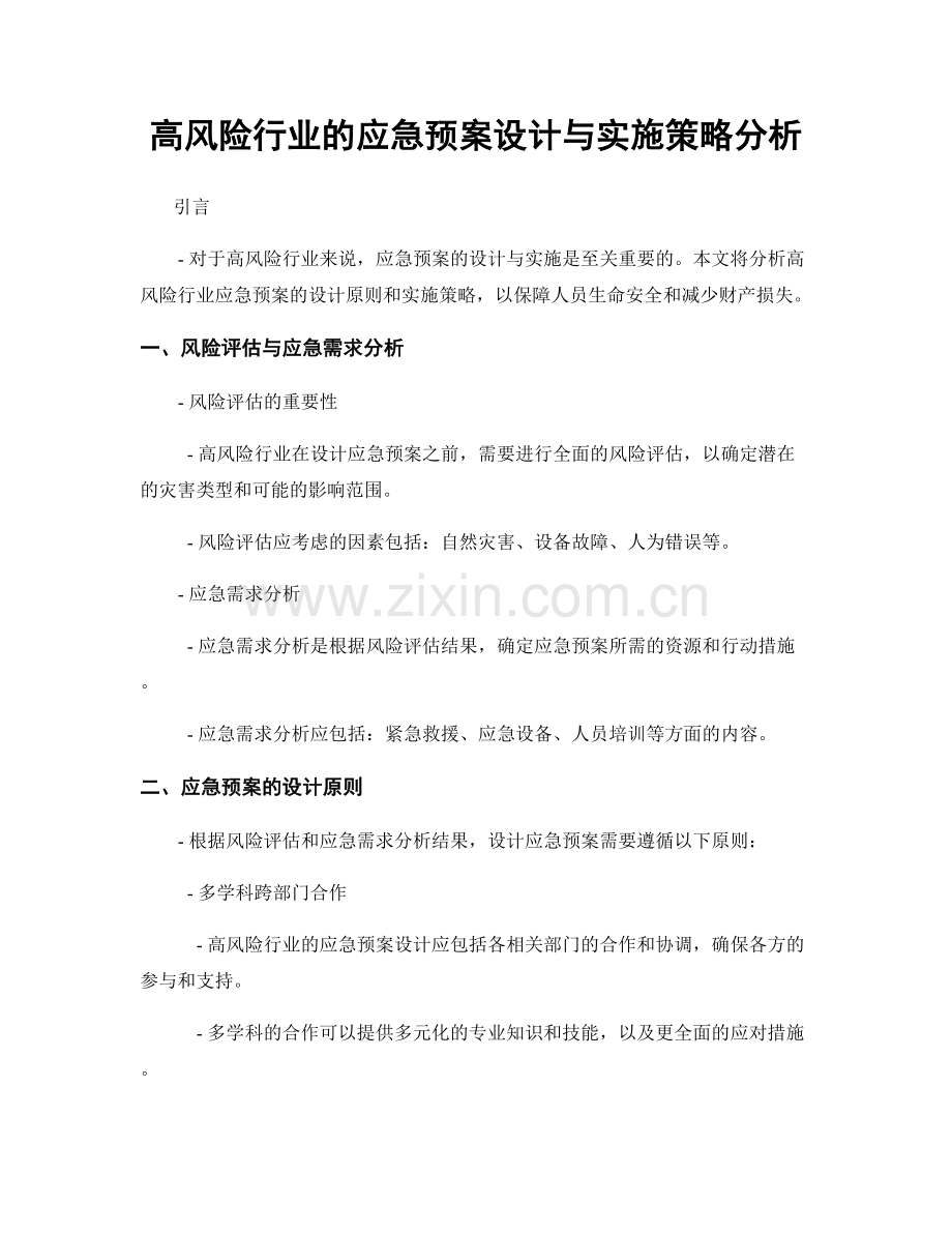 高风险行业的应急预案设计与实施策略分析.docx_第1页