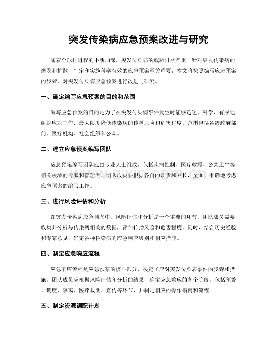 突发传染病应急预案改进与研究.docx_第1页