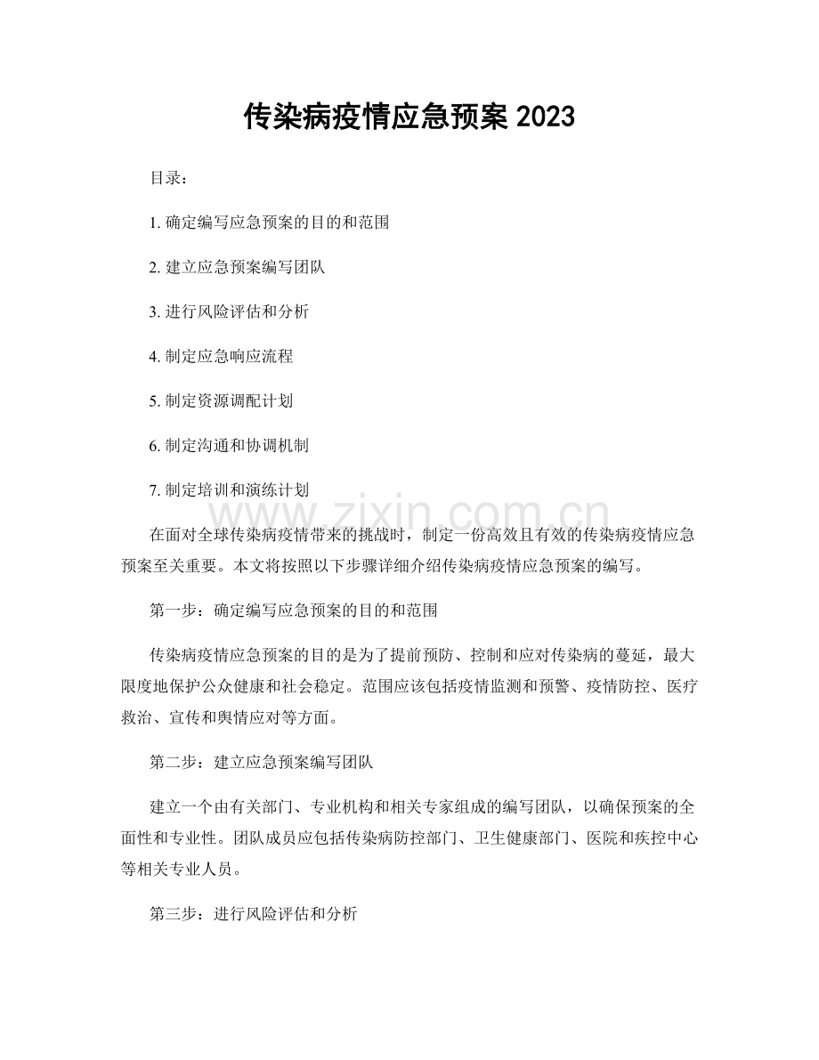 传染病疫情应急预案2023.docx_第1页
