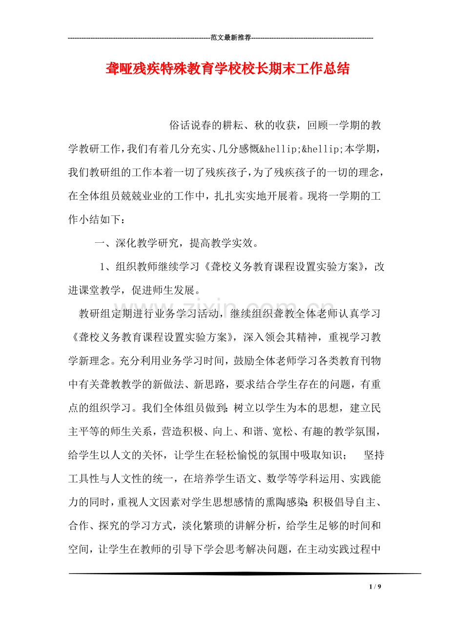 聋哑残疾特殊教育学校校长期末工作总结.doc_第1页