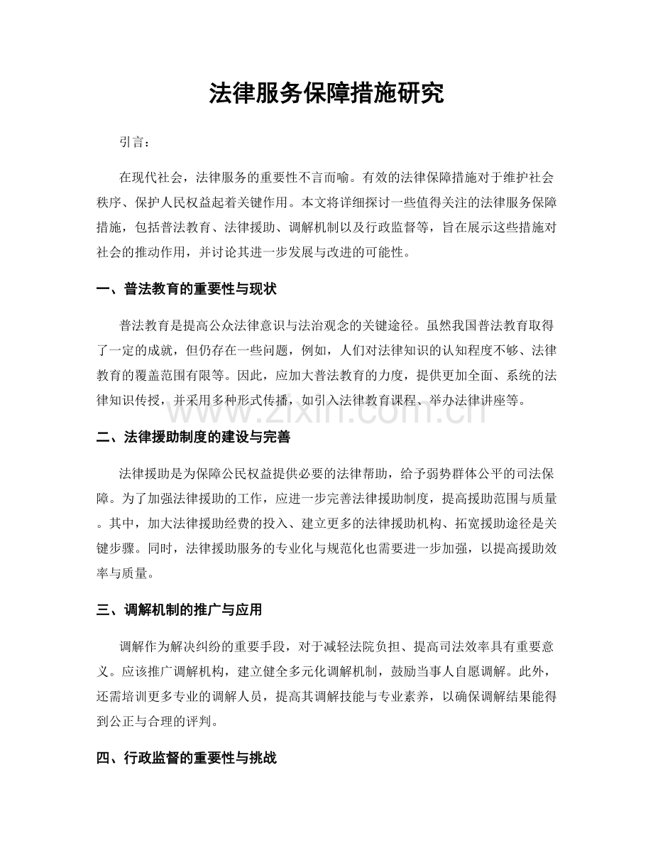 法律服务保障措施研究.docx_第1页