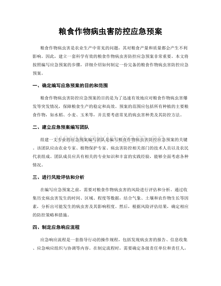 粮食作物病虫害防控应急预案.docx_第1页
