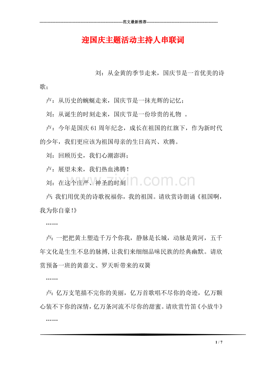 迎国庆主题活动主持人串联词.doc_第1页