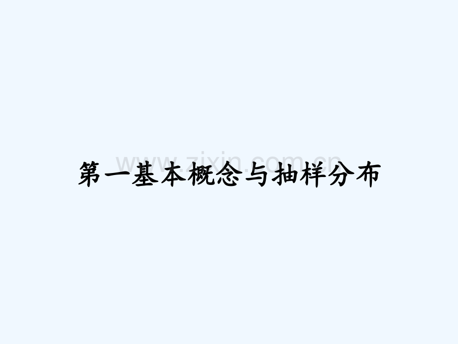 第一基本概念与抽样分布.pptx_第2页