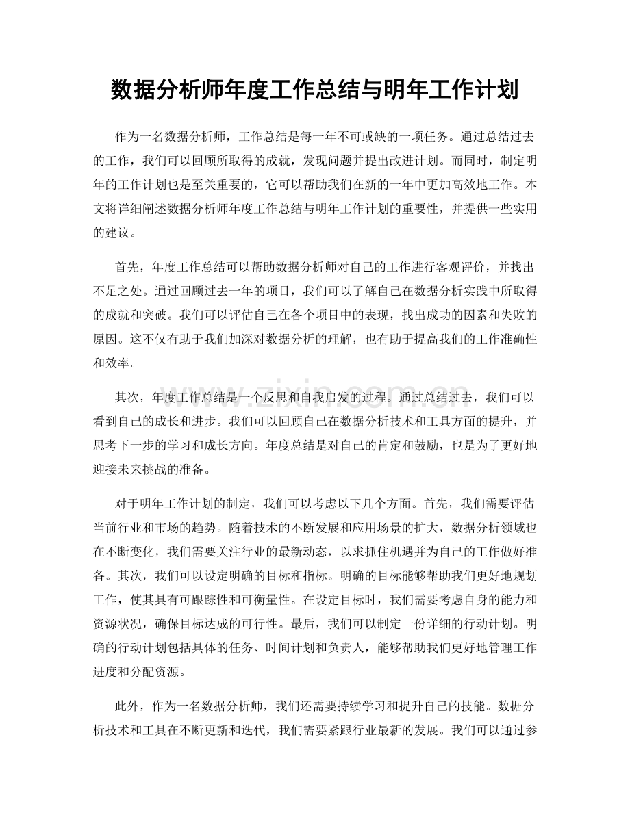 数据分析师年度工作总结与明年工作计划.docx_第1页