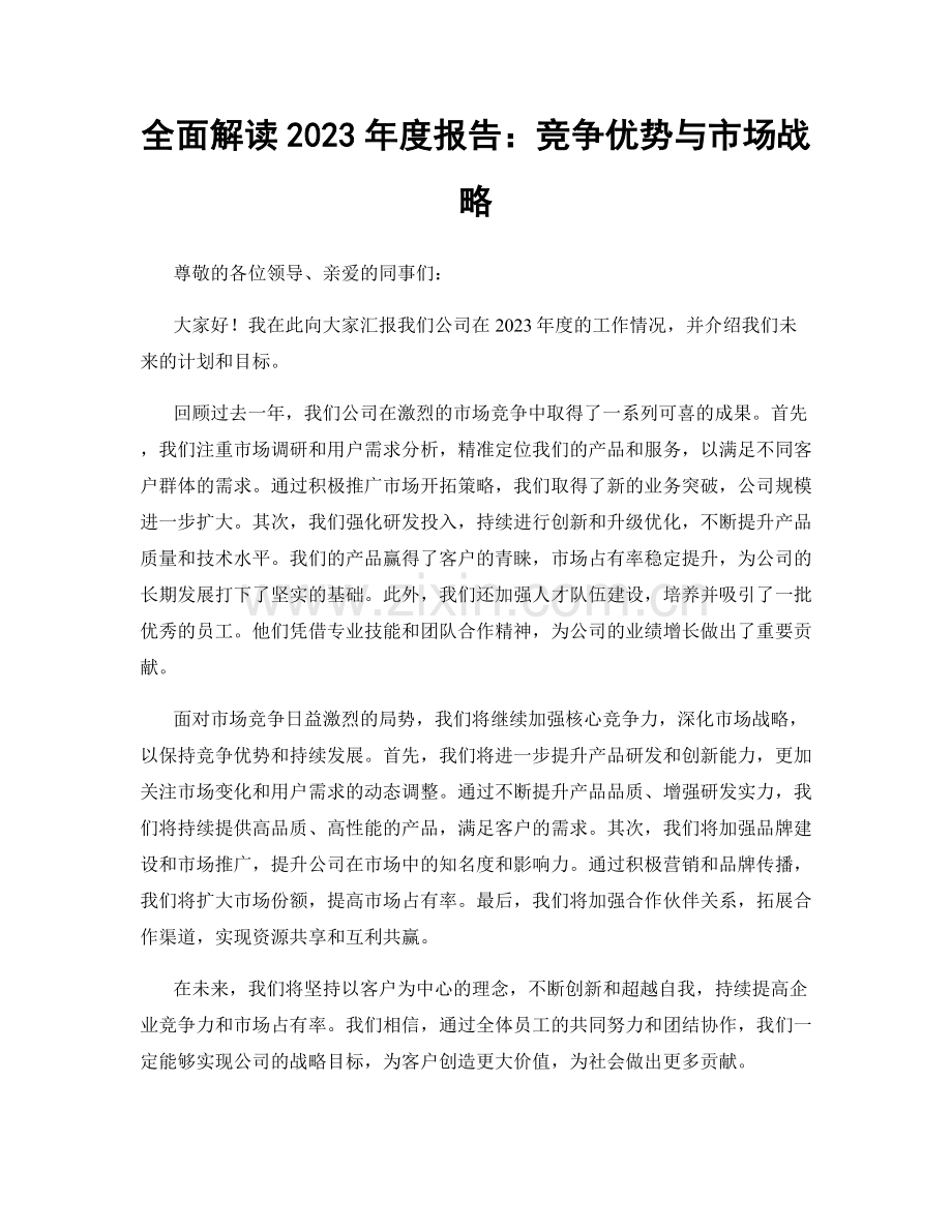 全面解读2023年度报告：竞争优势与市场战略.docx_第1页