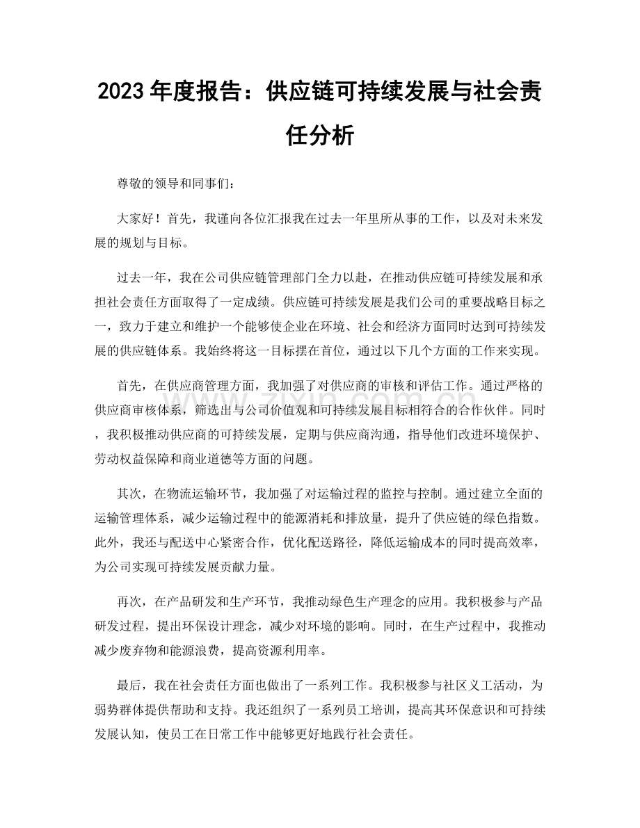 2023年度报告：供应链可持续发展与社会责任分析.docx_第1页