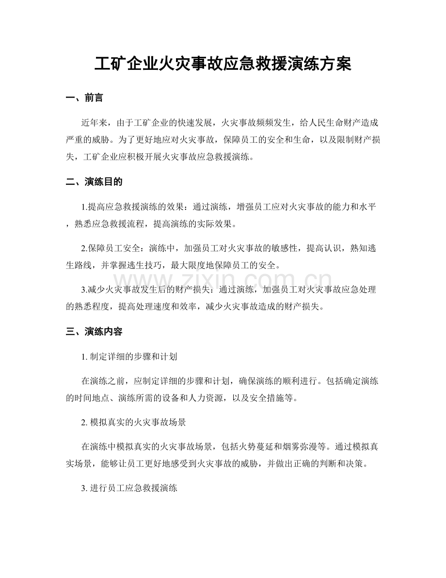 工矿企业火灾事故应急救援演练方案.docx_第1页