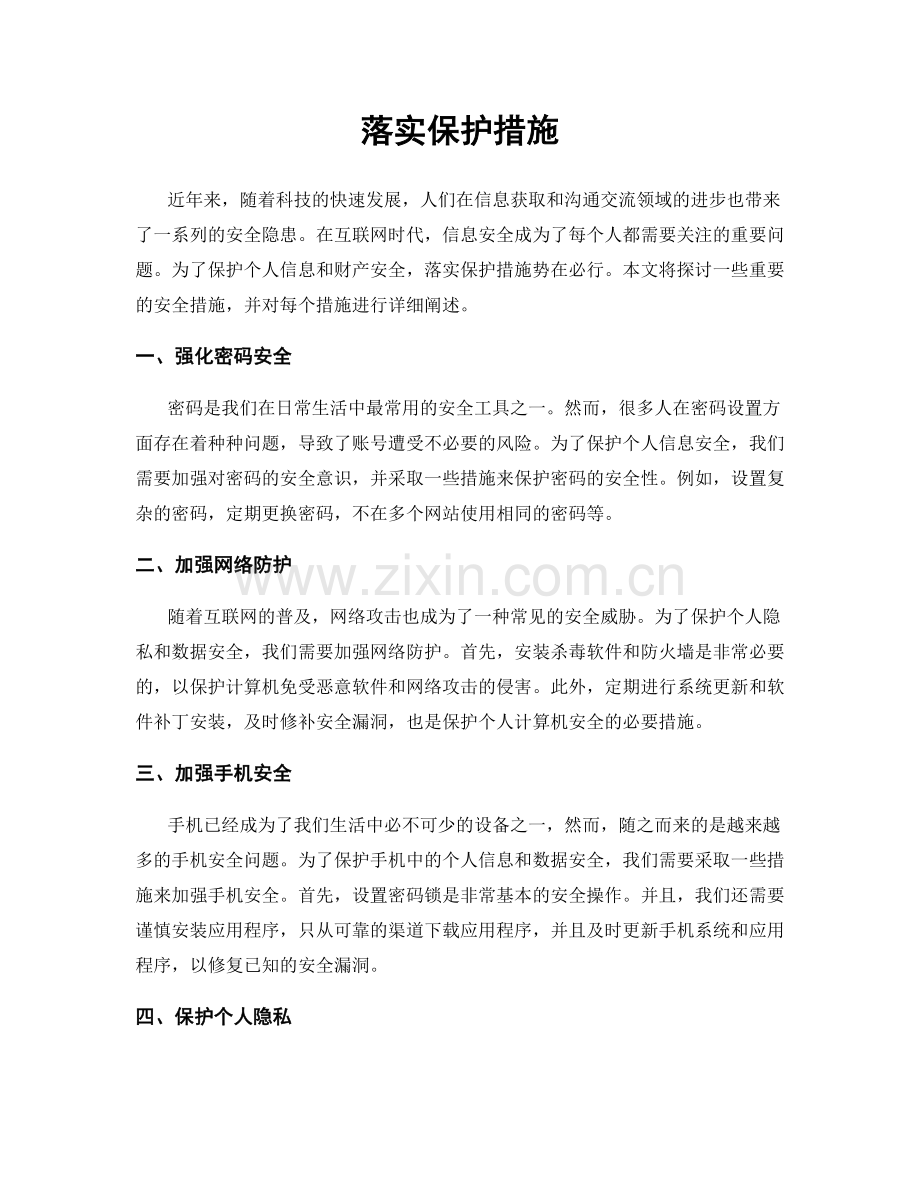 落实保护措施.docx_第1页