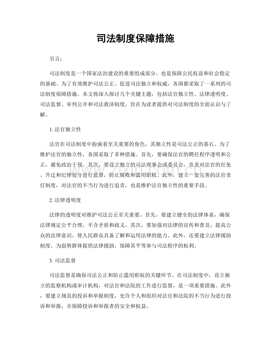 司法制度保障措施.docx_第1页