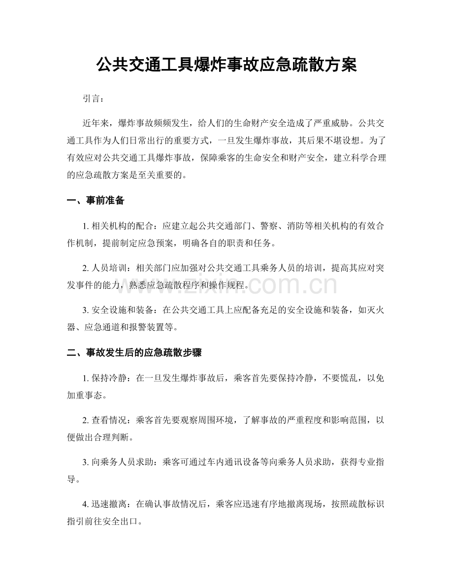 公共交通工具爆炸事故应急疏散方案.docx_第1页