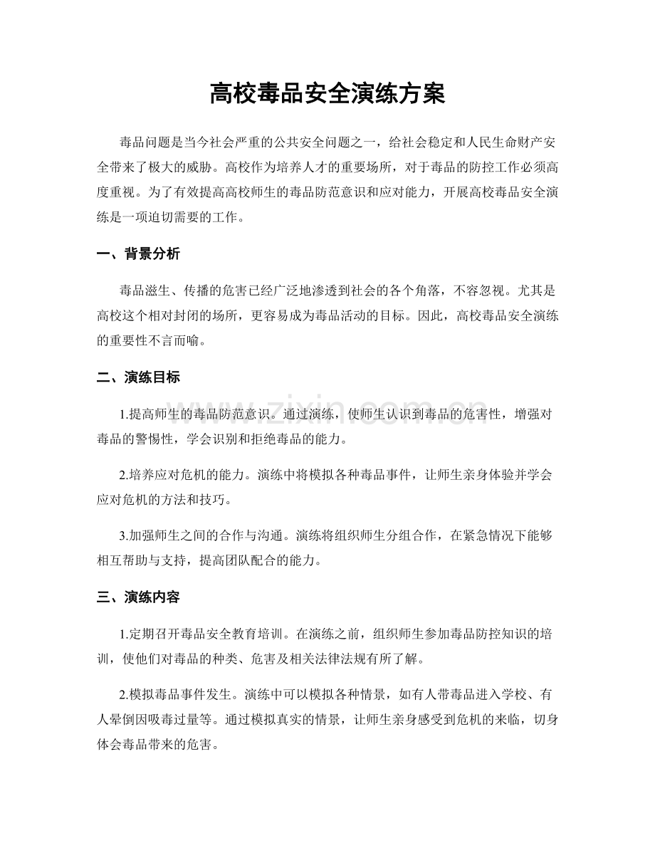 高校毒品安全演练方案.docx_第1页
