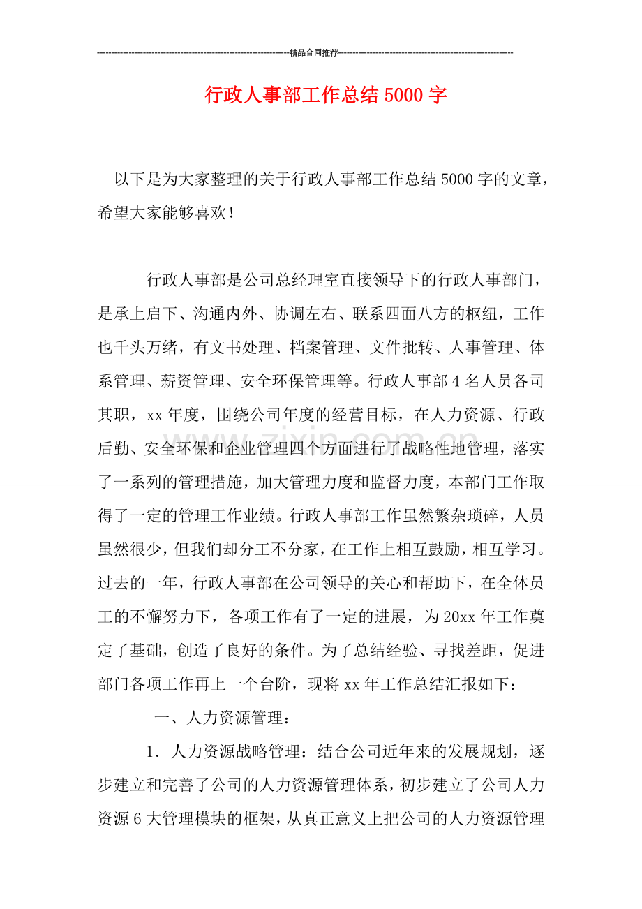 行政人事部工作总结5000字.doc_第1页