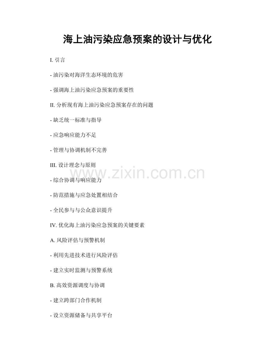 海上油污染应急预案的设计与优化.docx_第1页