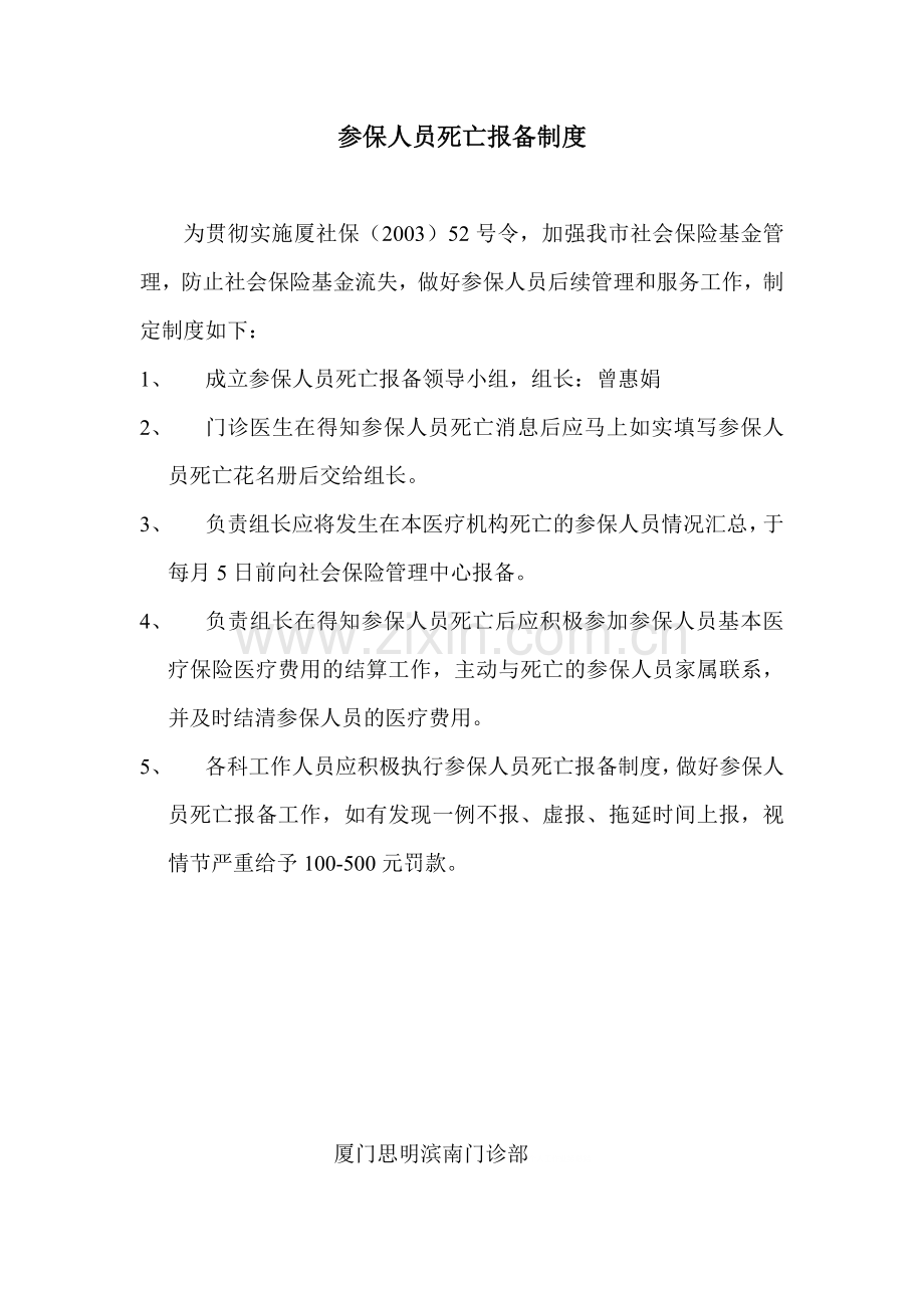 参保人员死亡报备制度.doc_第1页