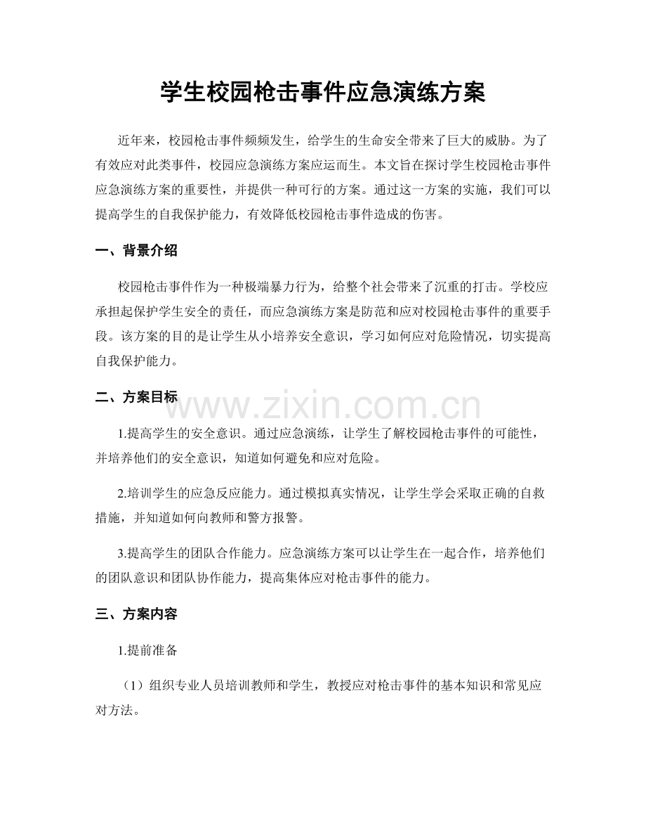 学生校园枪击事件应急演练方案.docx_第1页