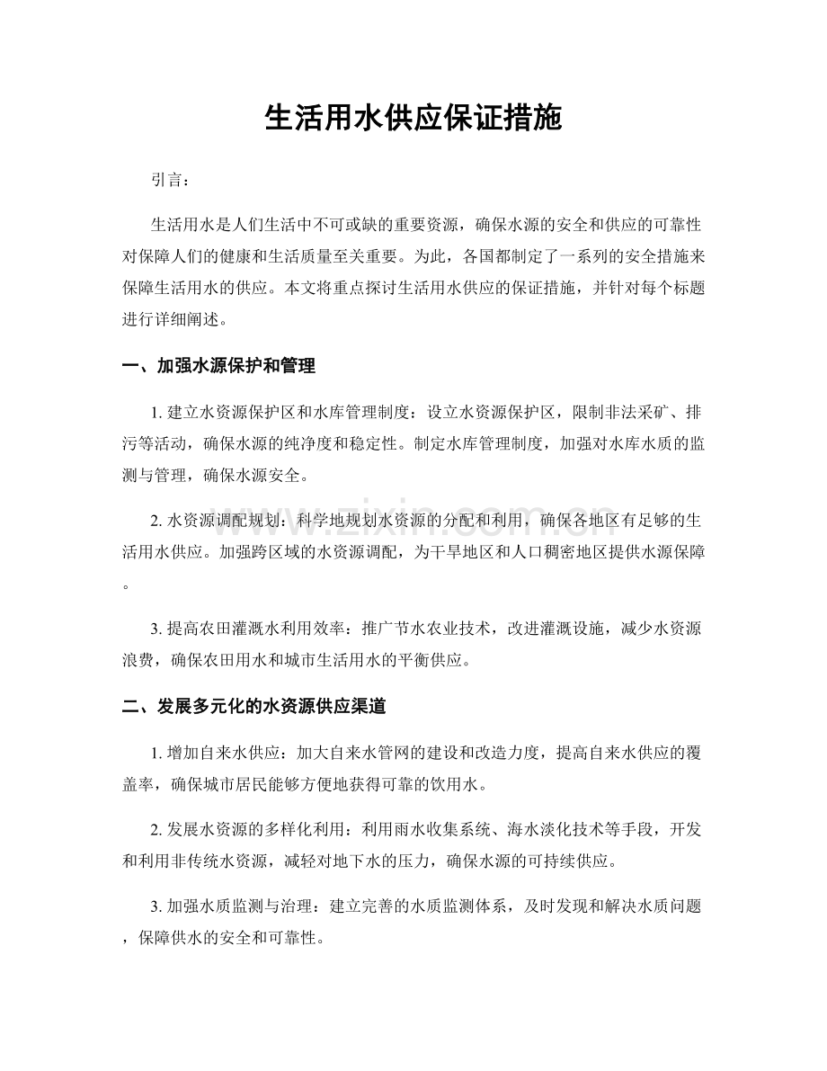 生活用水供应保证措施.docx_第1页