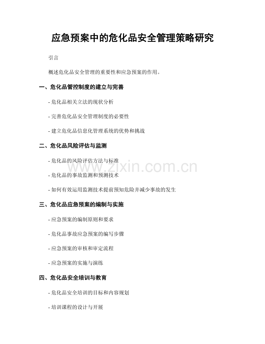 应急预案中的危化品安全管理策略研究.docx_第1页