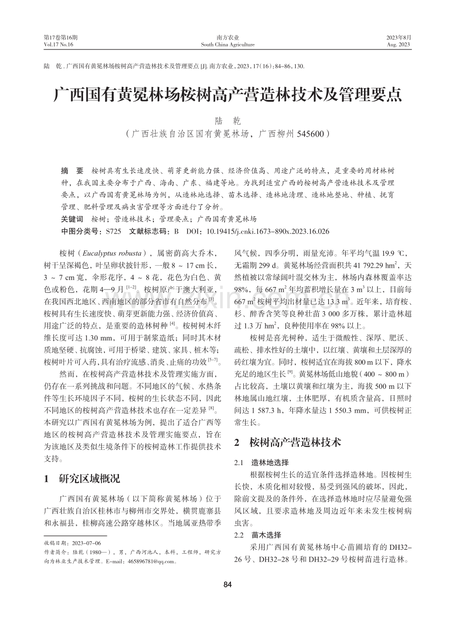 广西国有黄冕林场桉树高产营造林技术及管理要点.pdf_第1页