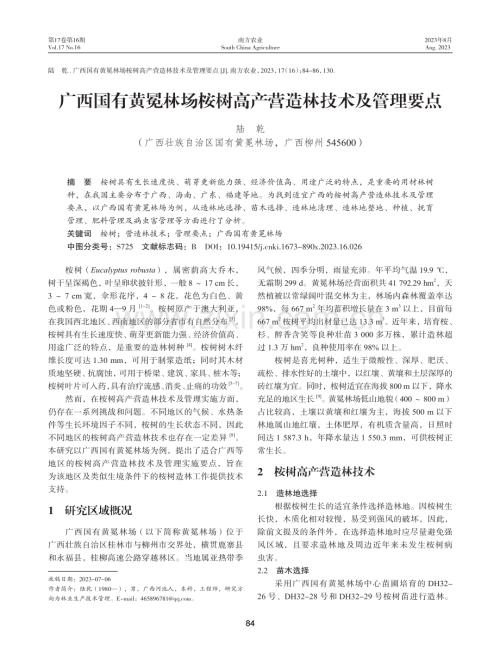 广西国有黄冕林场桉树高产营造林技术及管理要点.pdf