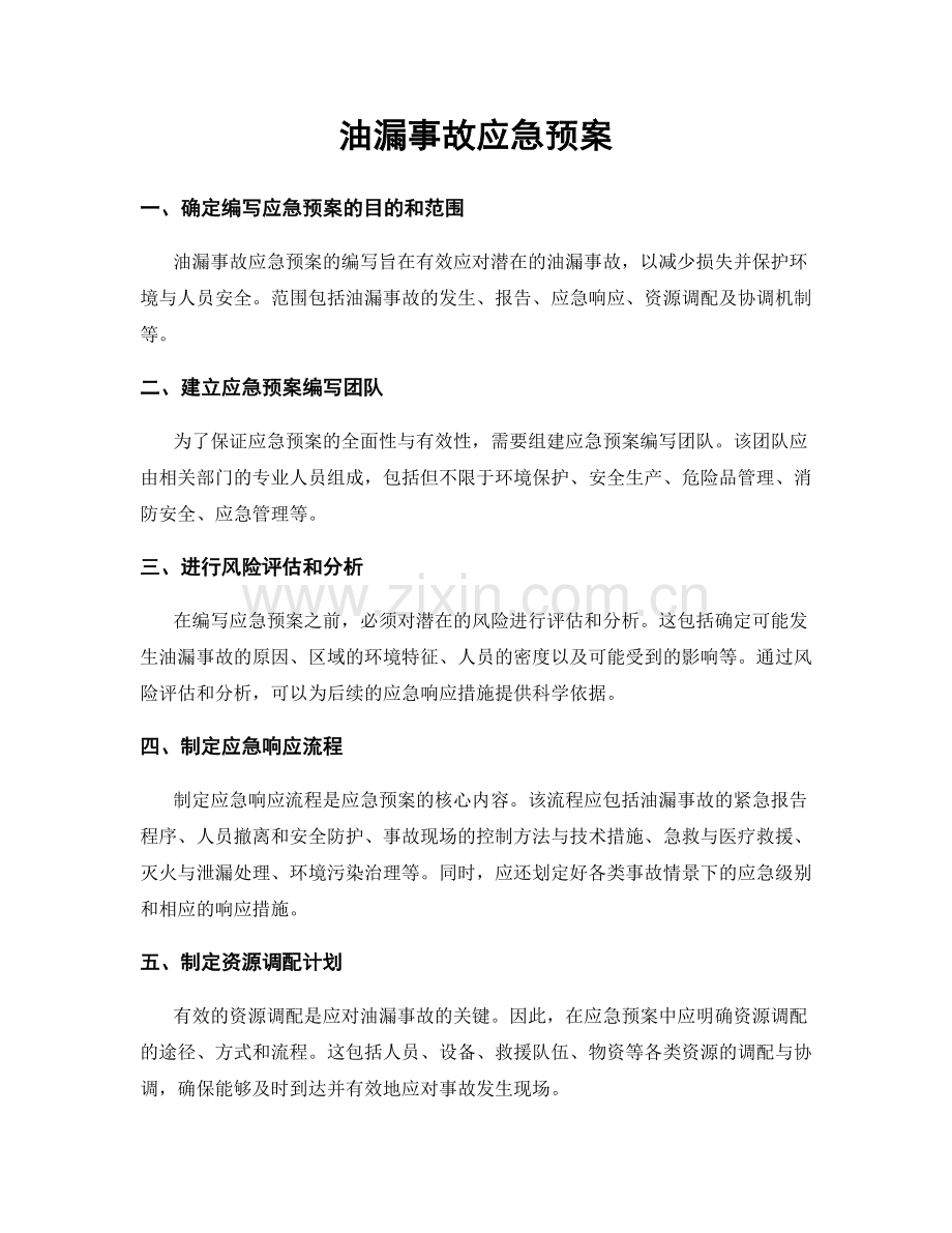 油漏事故应急预案.docx_第1页
