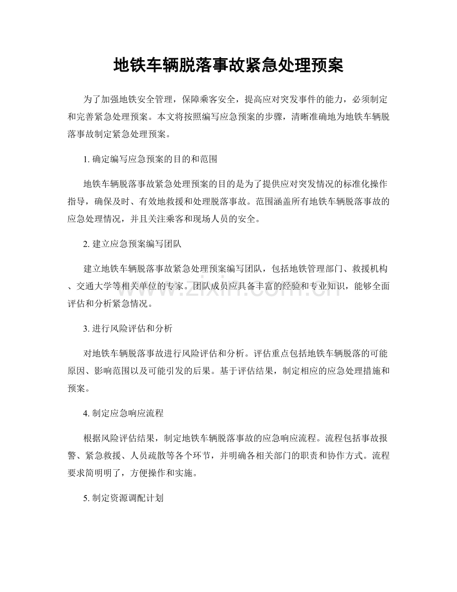 地铁车辆脱落事故紧急处理预案.docx_第1页