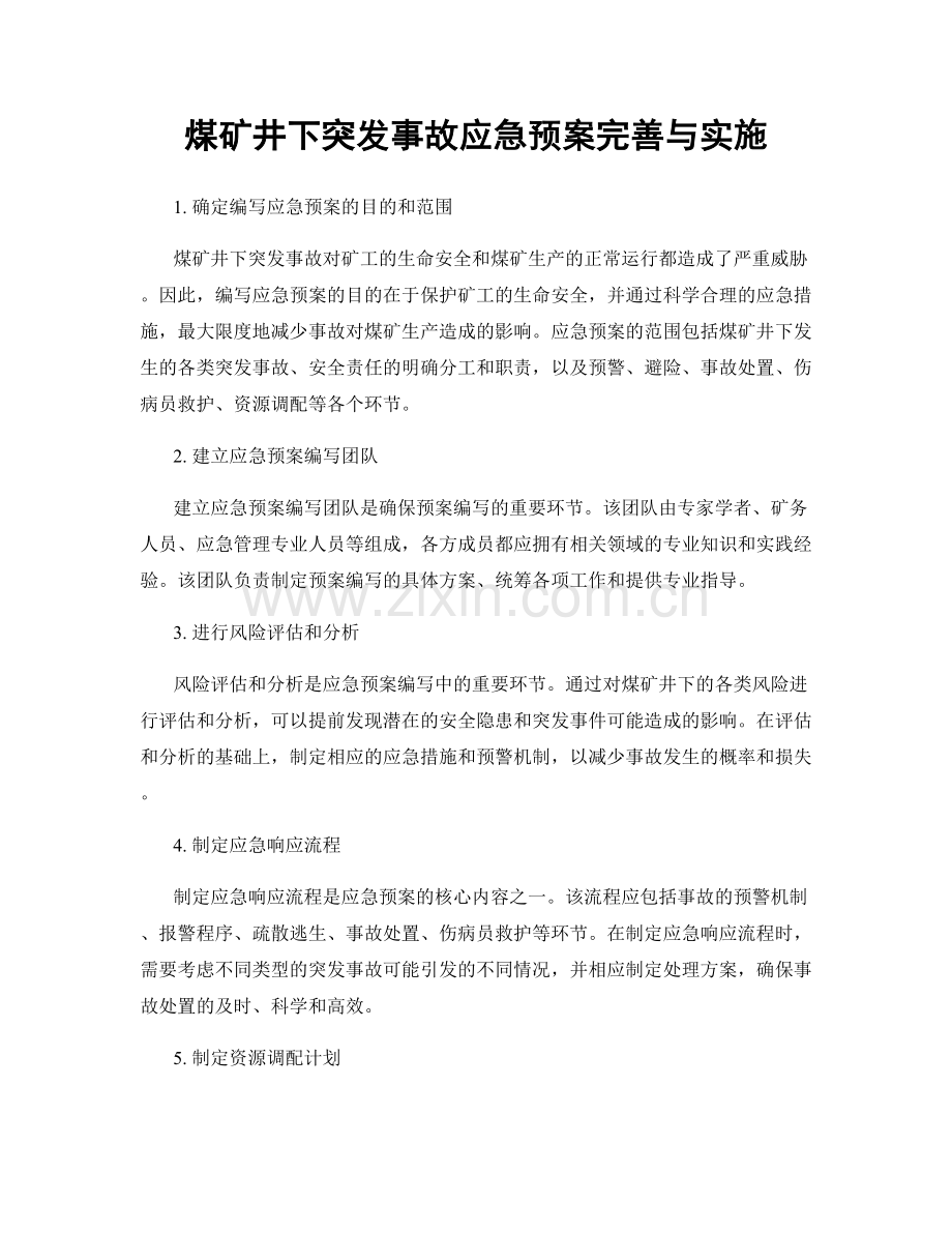 煤矿井下突发事故应急预案完善与实施.docx_第1页