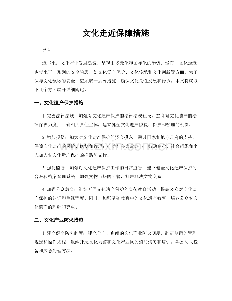 文化走近保障措施.docx_第1页
