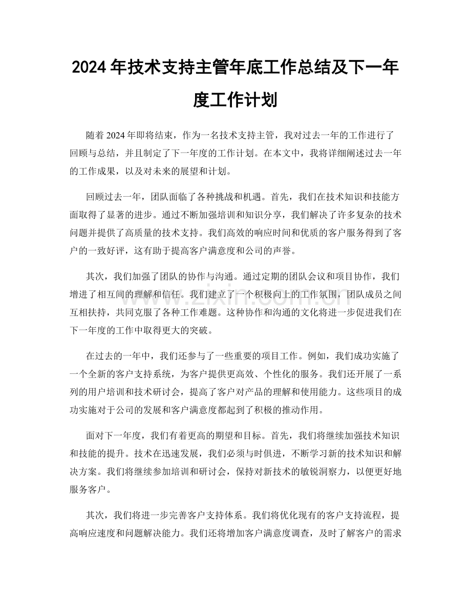2024年技术支持主管年底工作总结及下一年度工作计划.docx_第1页